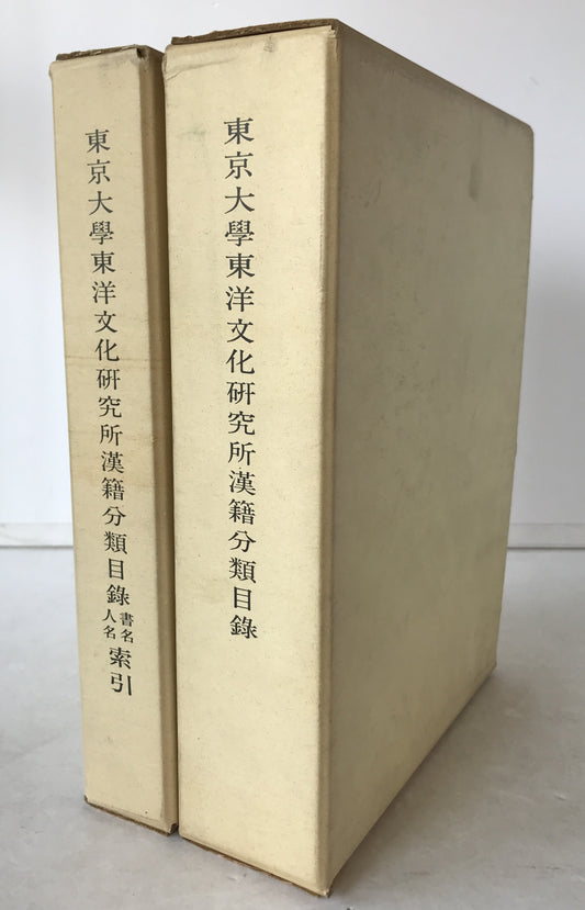 東京大學東洋文化研究所漢籍分類目録、書名・人名索引　2冊揃え