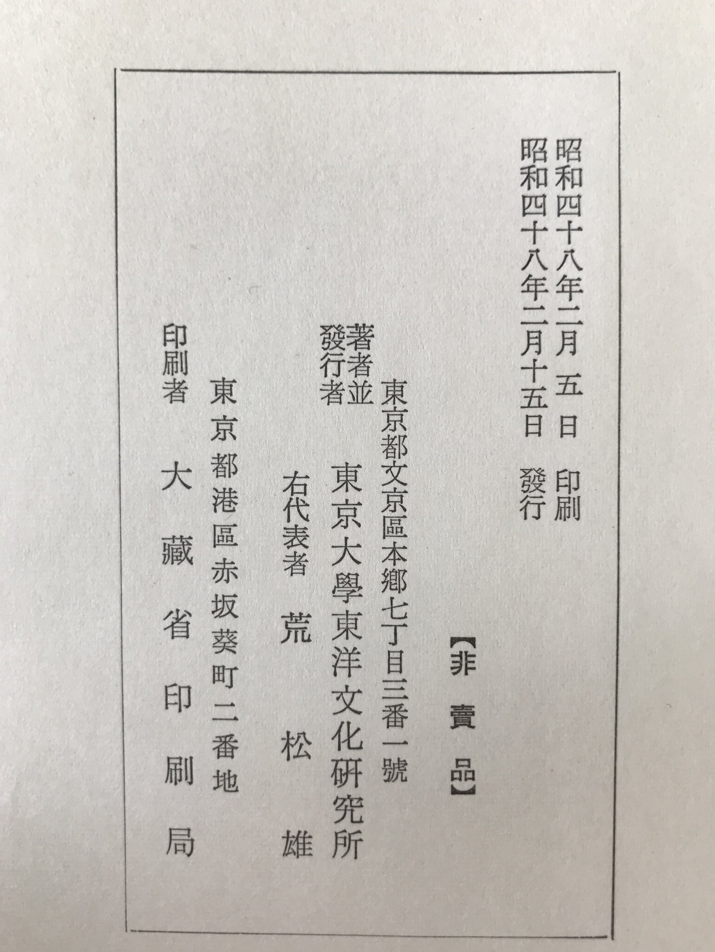 東京大學東洋文化研究所漢籍分類目録、書名・人名索引　2冊揃え