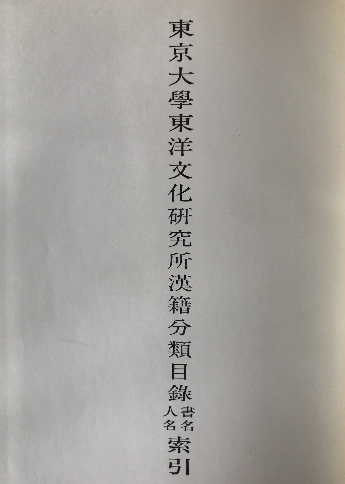 東京大學東洋文化研究所漢籍分類目録、書名・人名索引　2冊揃え