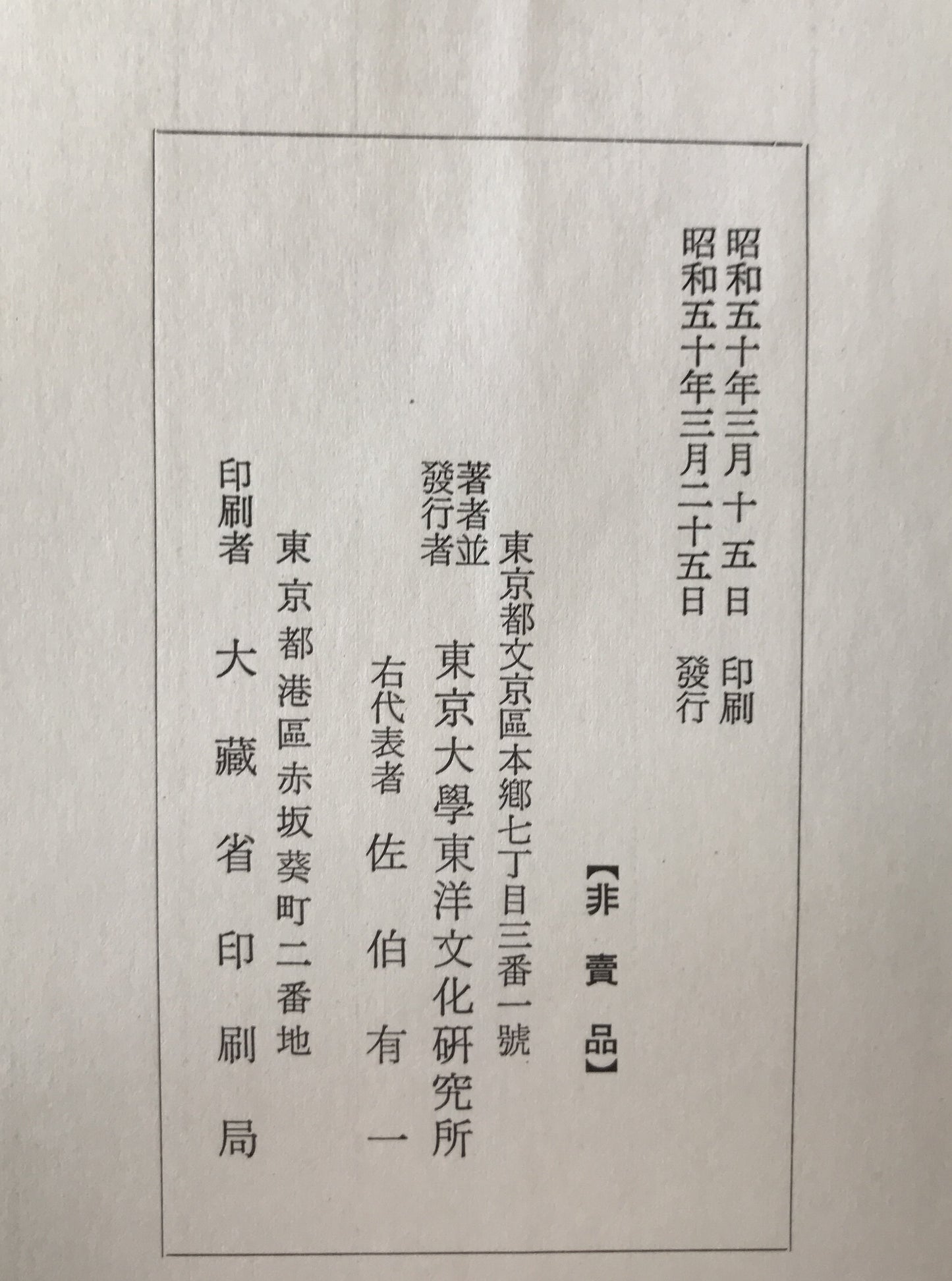 東京大學東洋文化研究所漢籍分類目録、書名・人名索引　2冊揃え