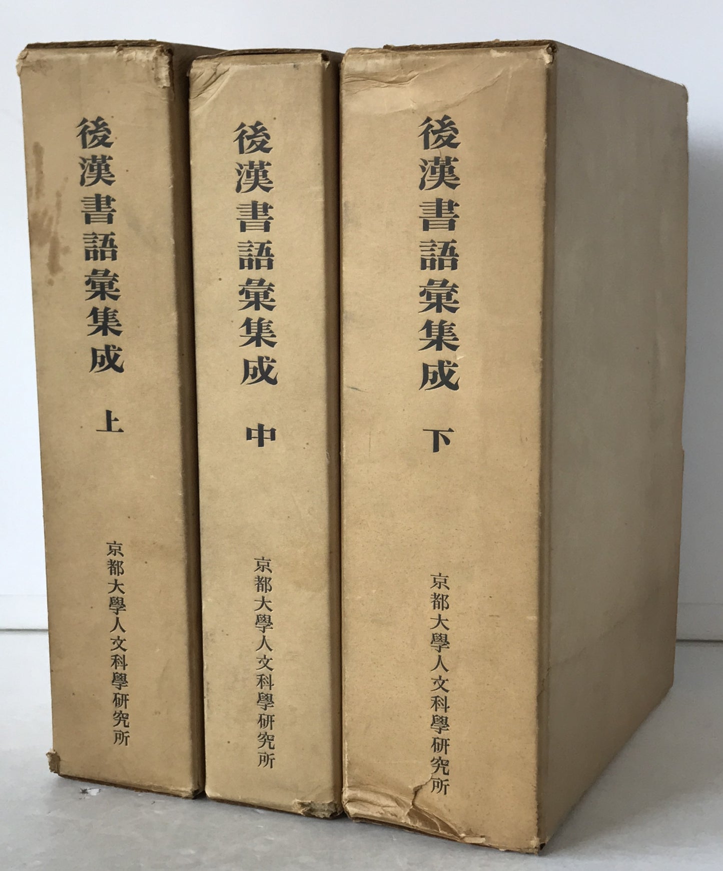 後漢書語彙集成　3冊揃え
