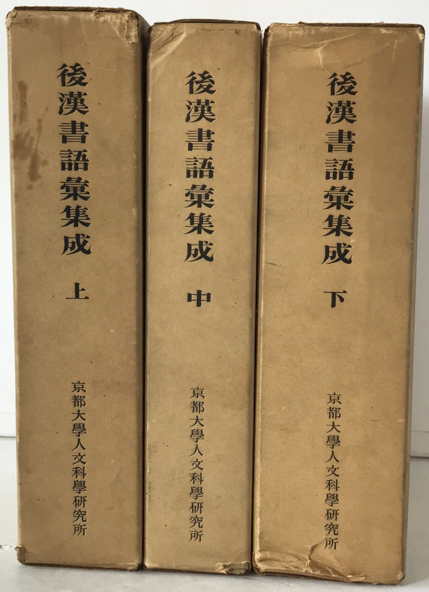 後漢書語彙集成　3冊揃え