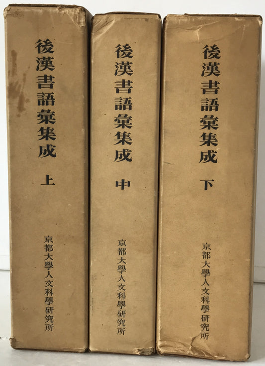 後漢書語彙集成　3冊揃え
