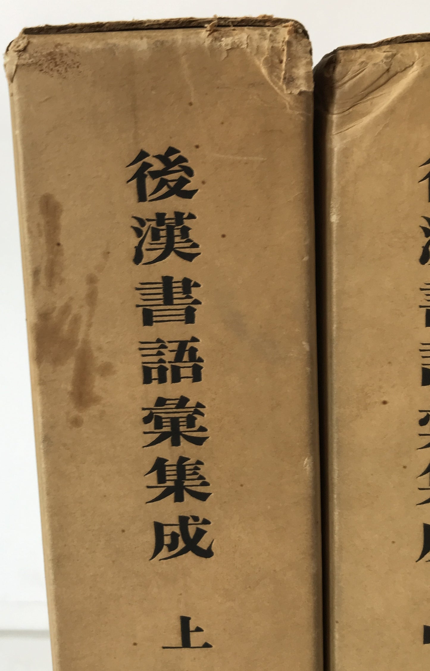 後漢書語彙集成　3冊揃え