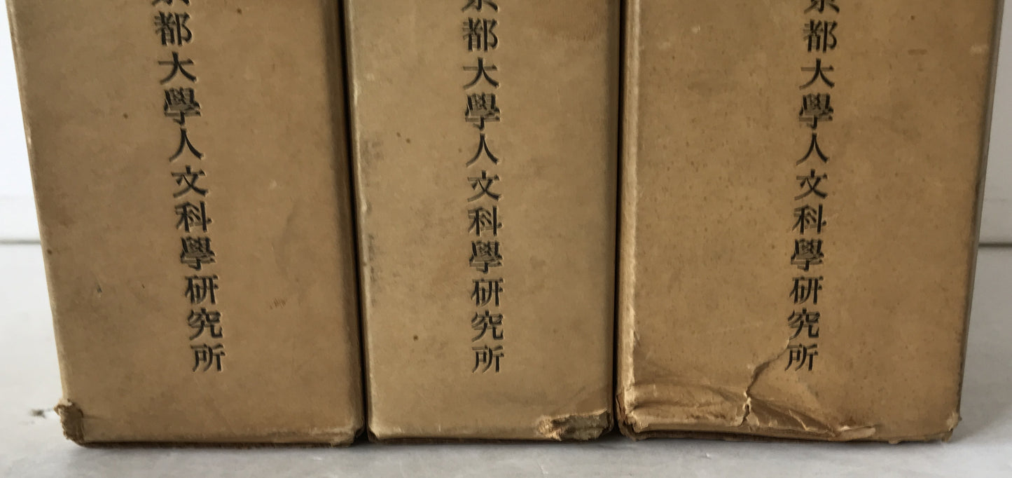 後漢書語彙集成　3冊揃え