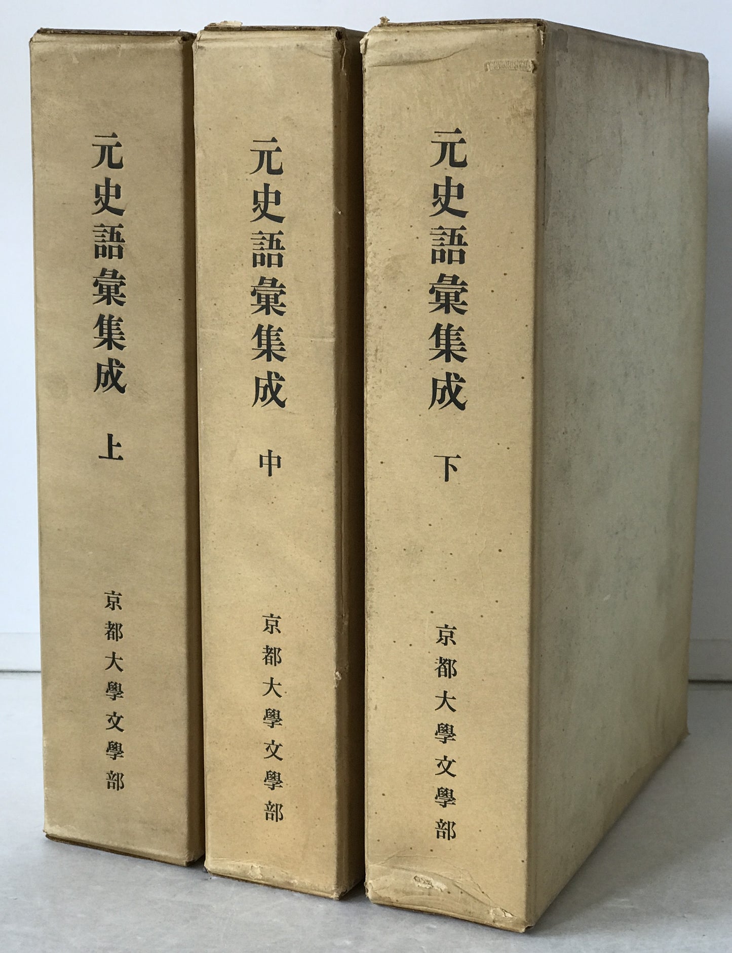 元史語彙集成　3冊揃え