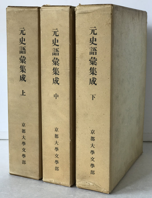 元史語彙集成　3冊揃え
