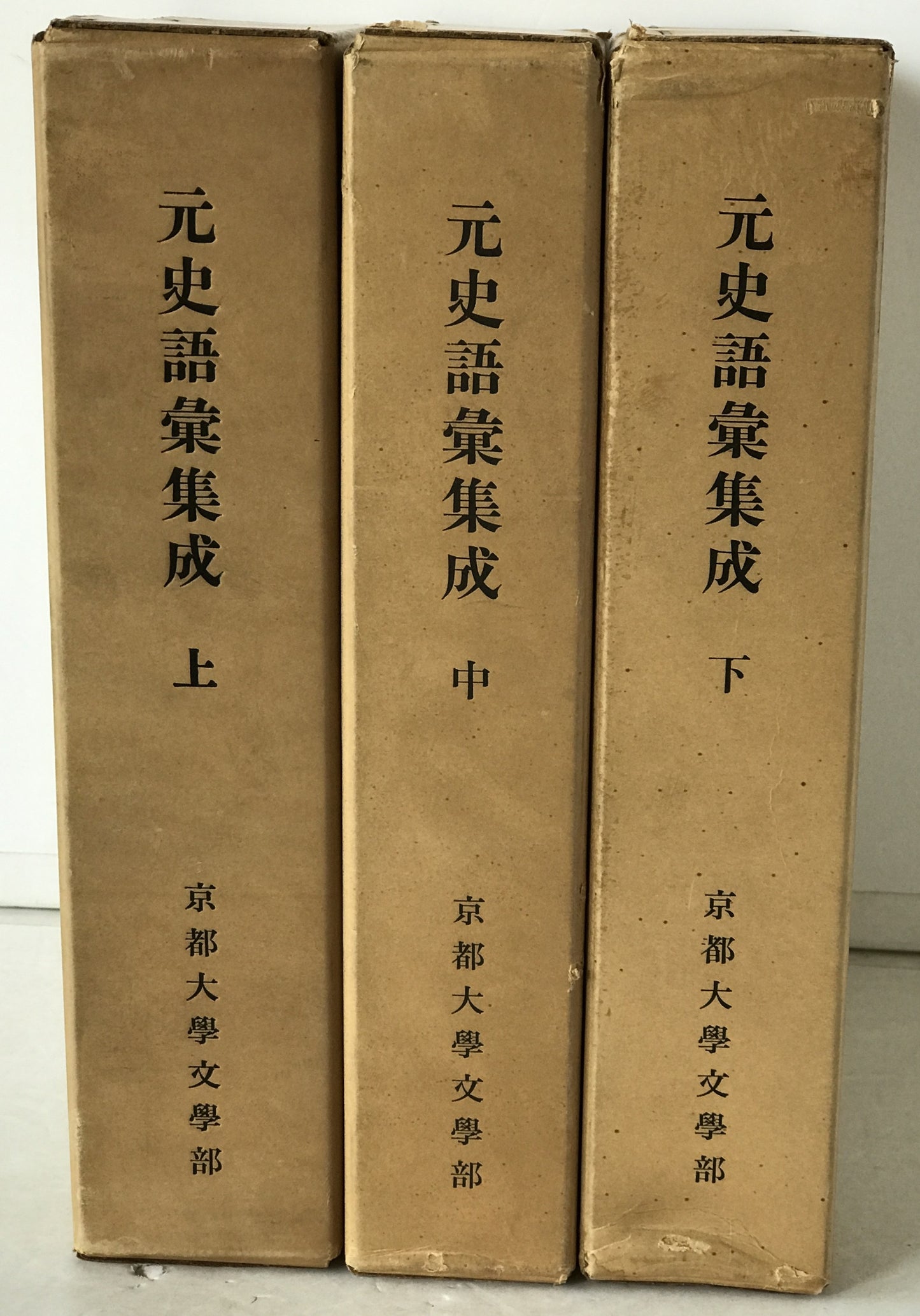 元史語彙集成　3冊揃え