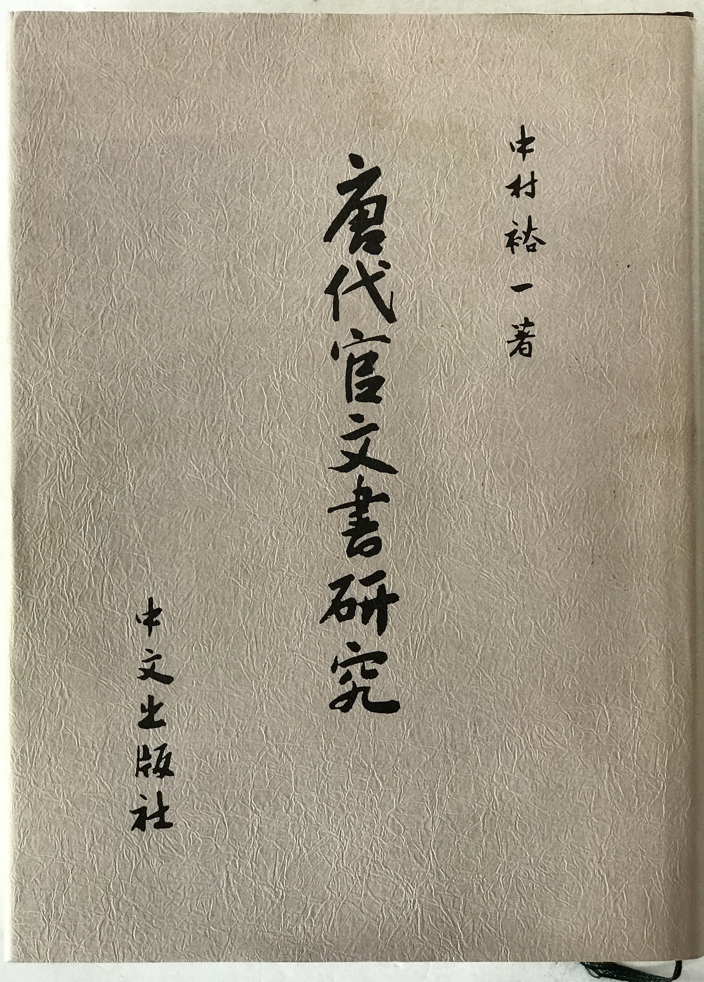 唐代官文書研究