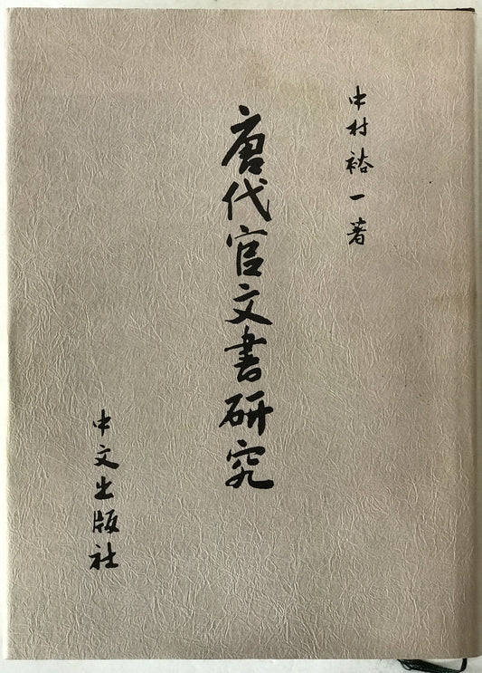 唐代官文書研究