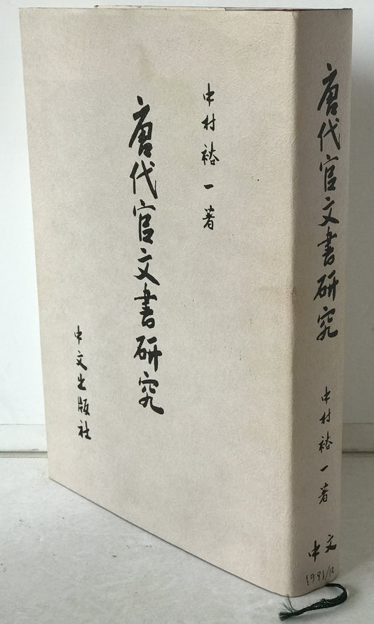 唐代官文書研究