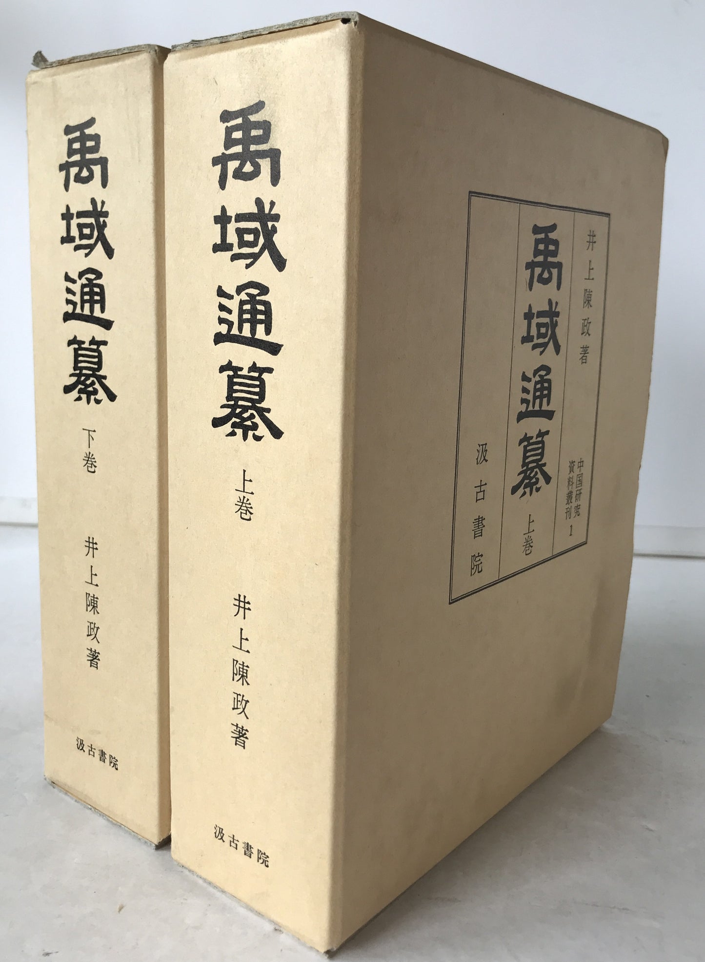 禹域通纂　2冊揃え