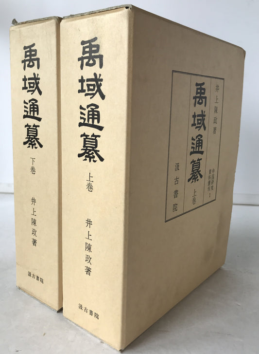 禹域通纂　2冊揃え