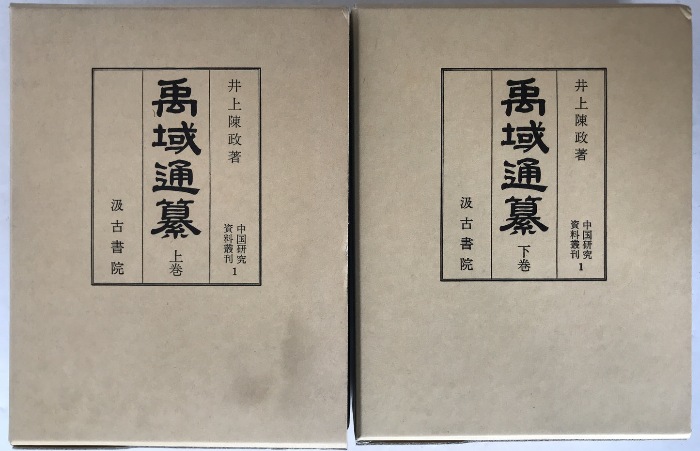 禹域通纂　2冊揃え