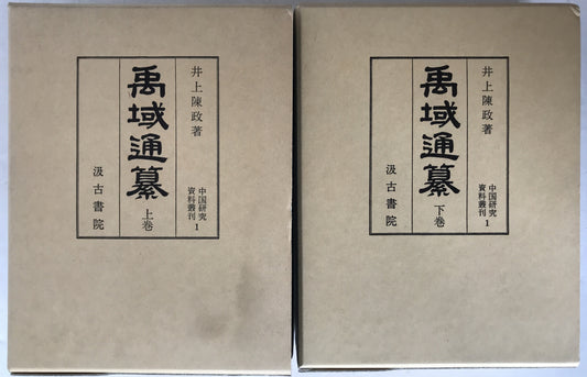 禹域通纂　2冊揃え