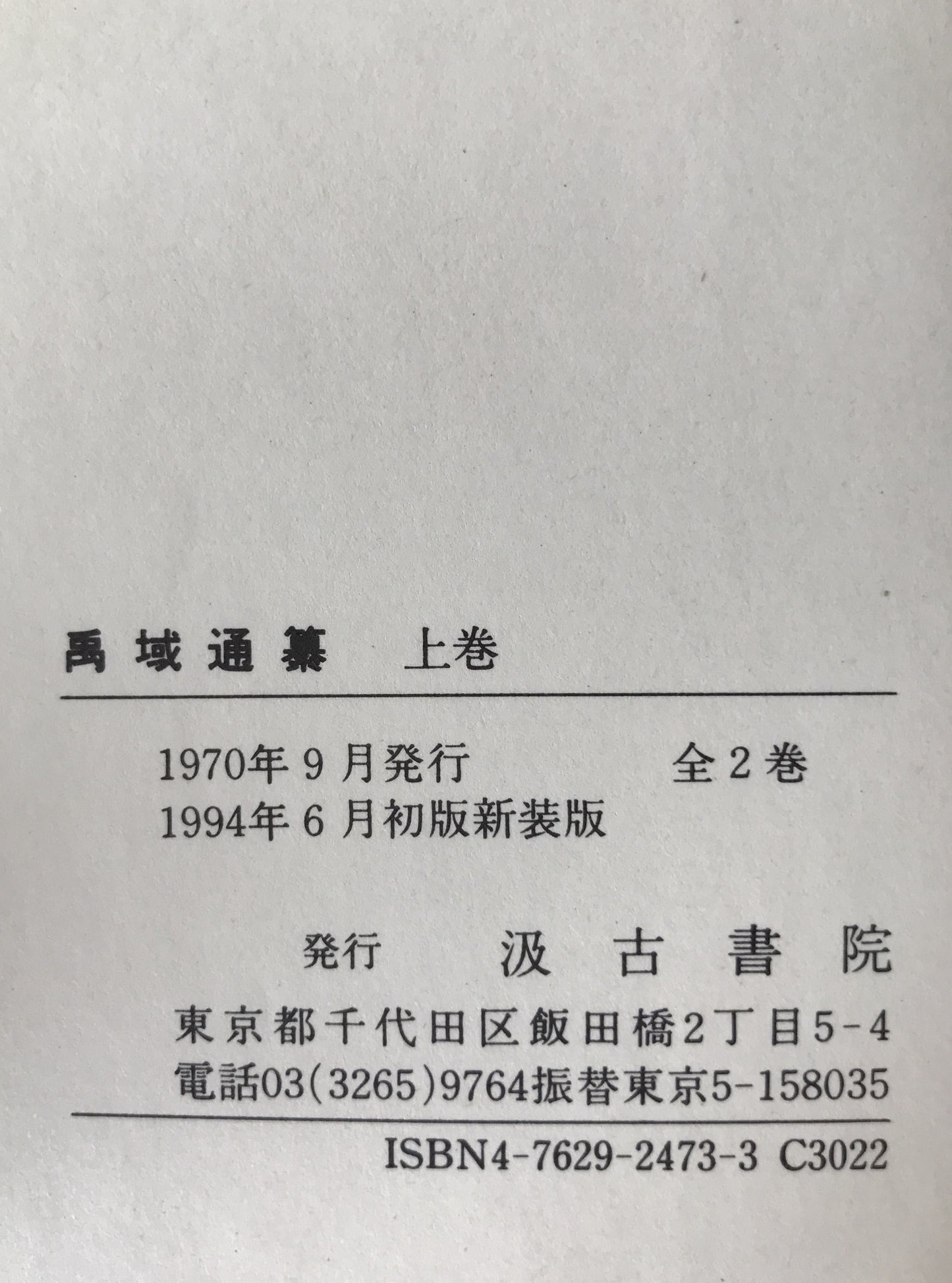 禹域通纂　2冊揃え