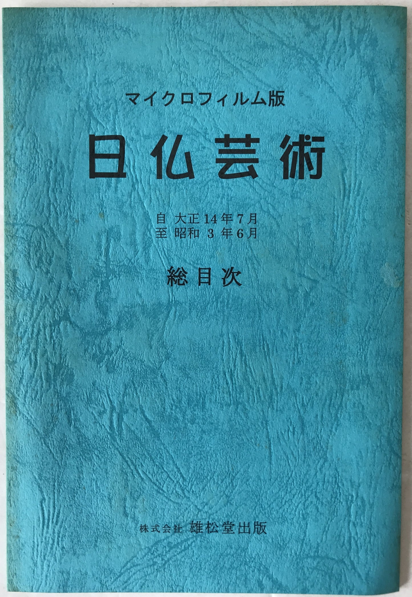 マイクロフィルム版　日佛藝術　総目次 : 自　大正14年７月　至　昭和3年６月
