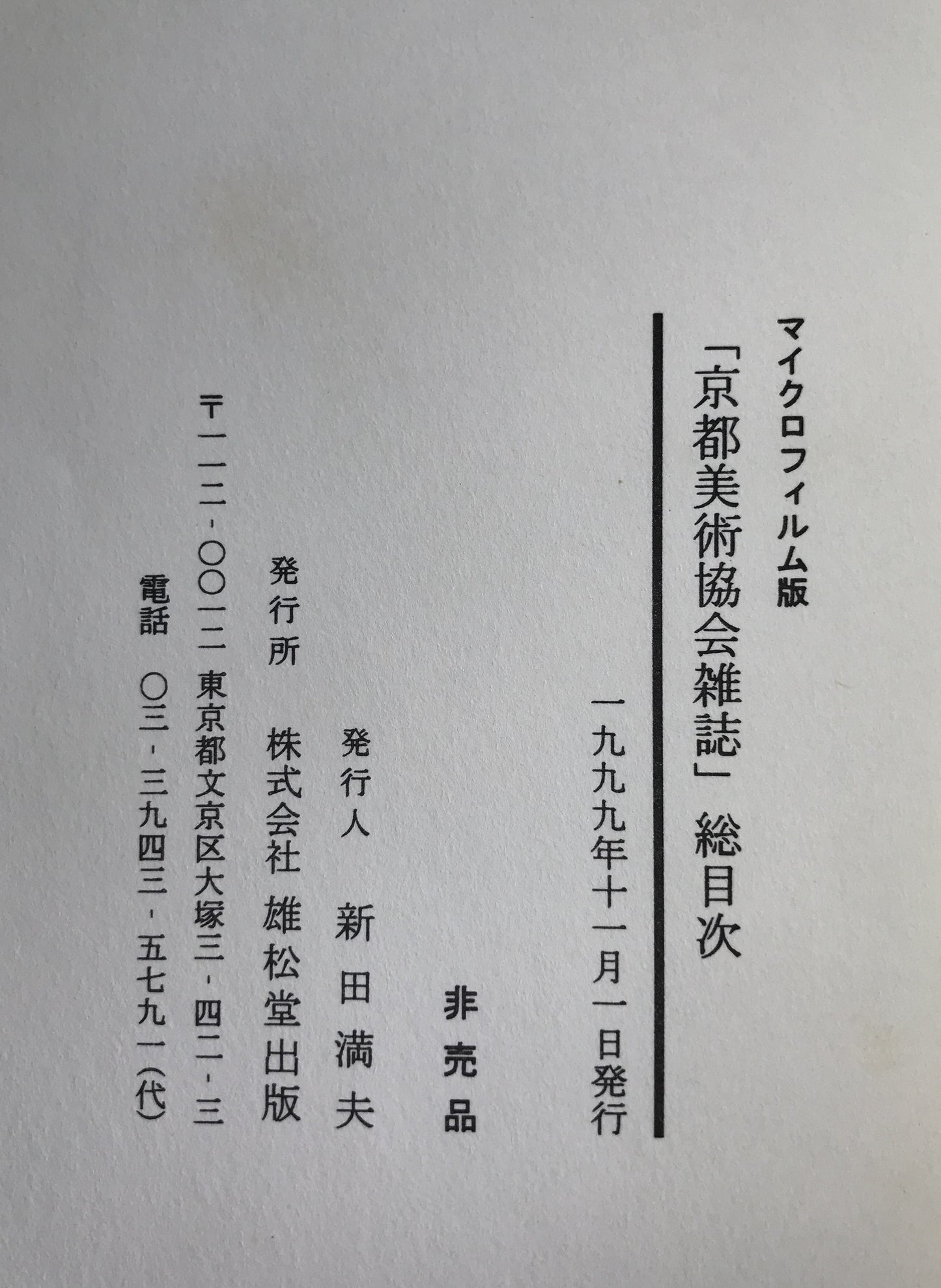 マイクロフィルム版　亰都美術雑誌 　総目次