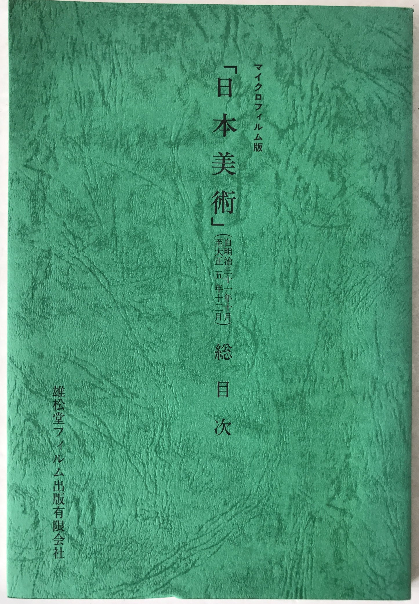 マイクロフィルム版　日本美術 　総目次