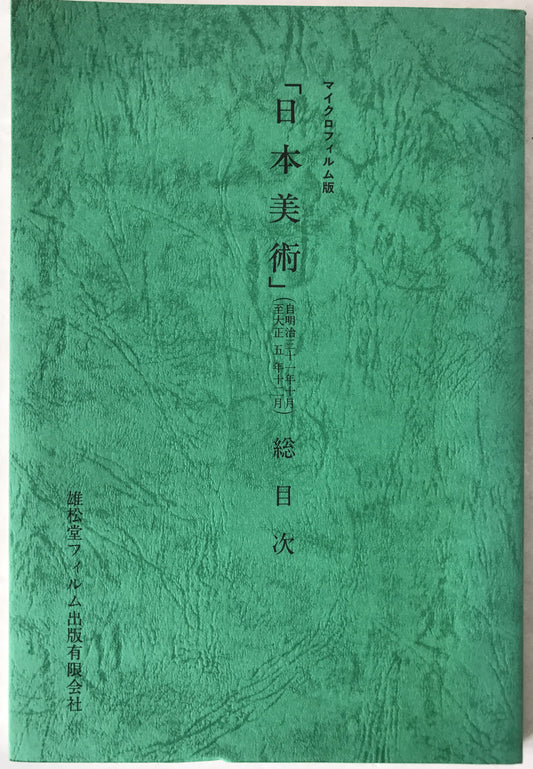 マイクロフィルム版　日本美術 　総目次