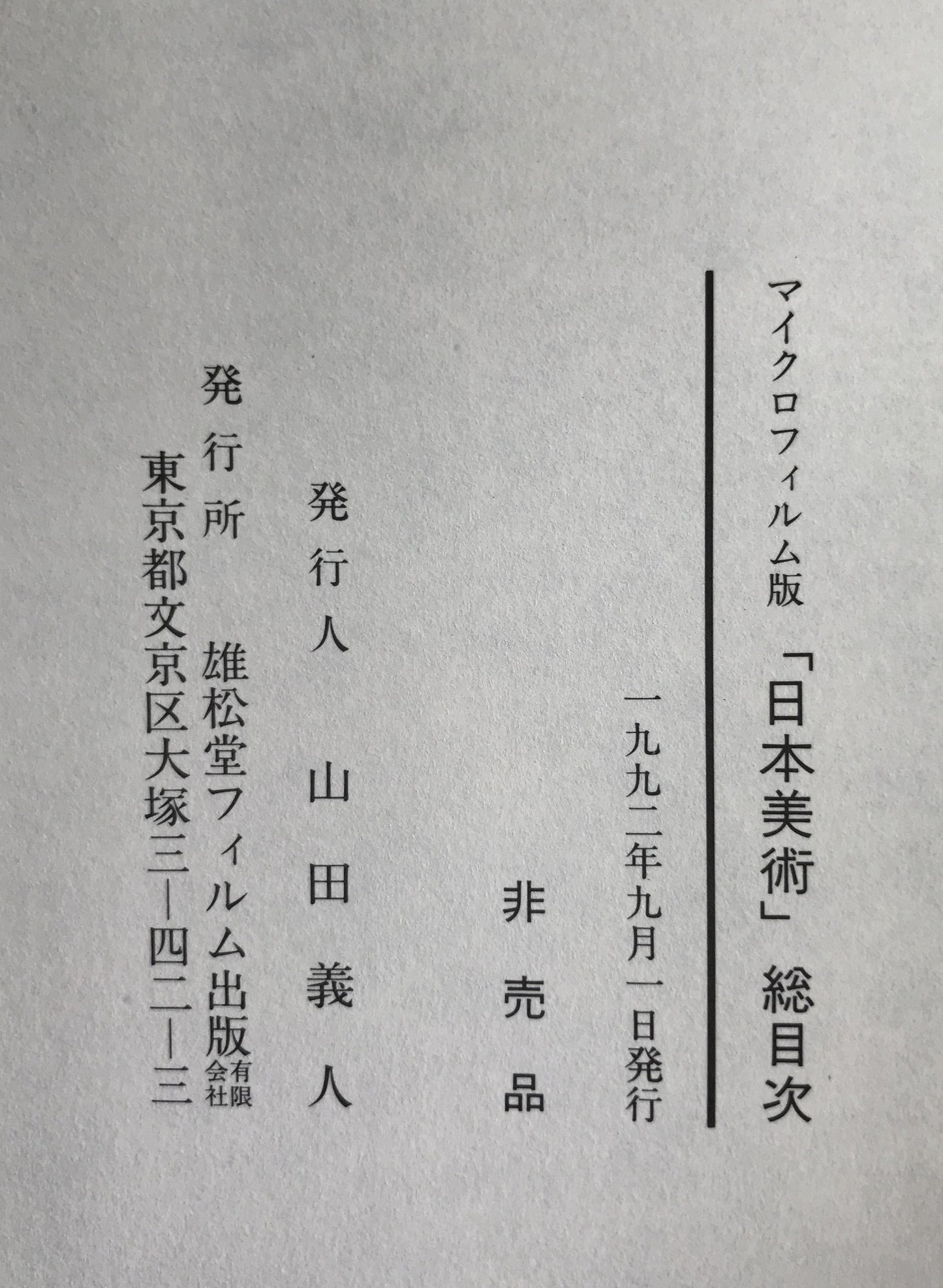 マイクロフィルム版　日本美術 　総目次