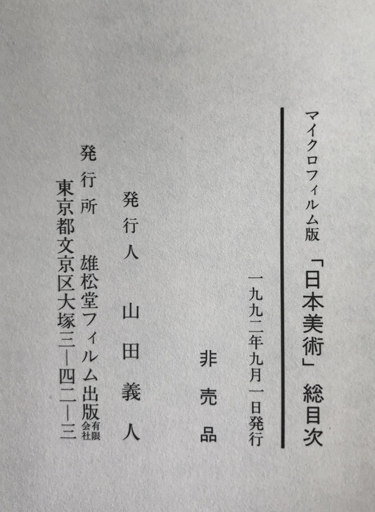 マイクロフィルム版　日本美術 　総目次