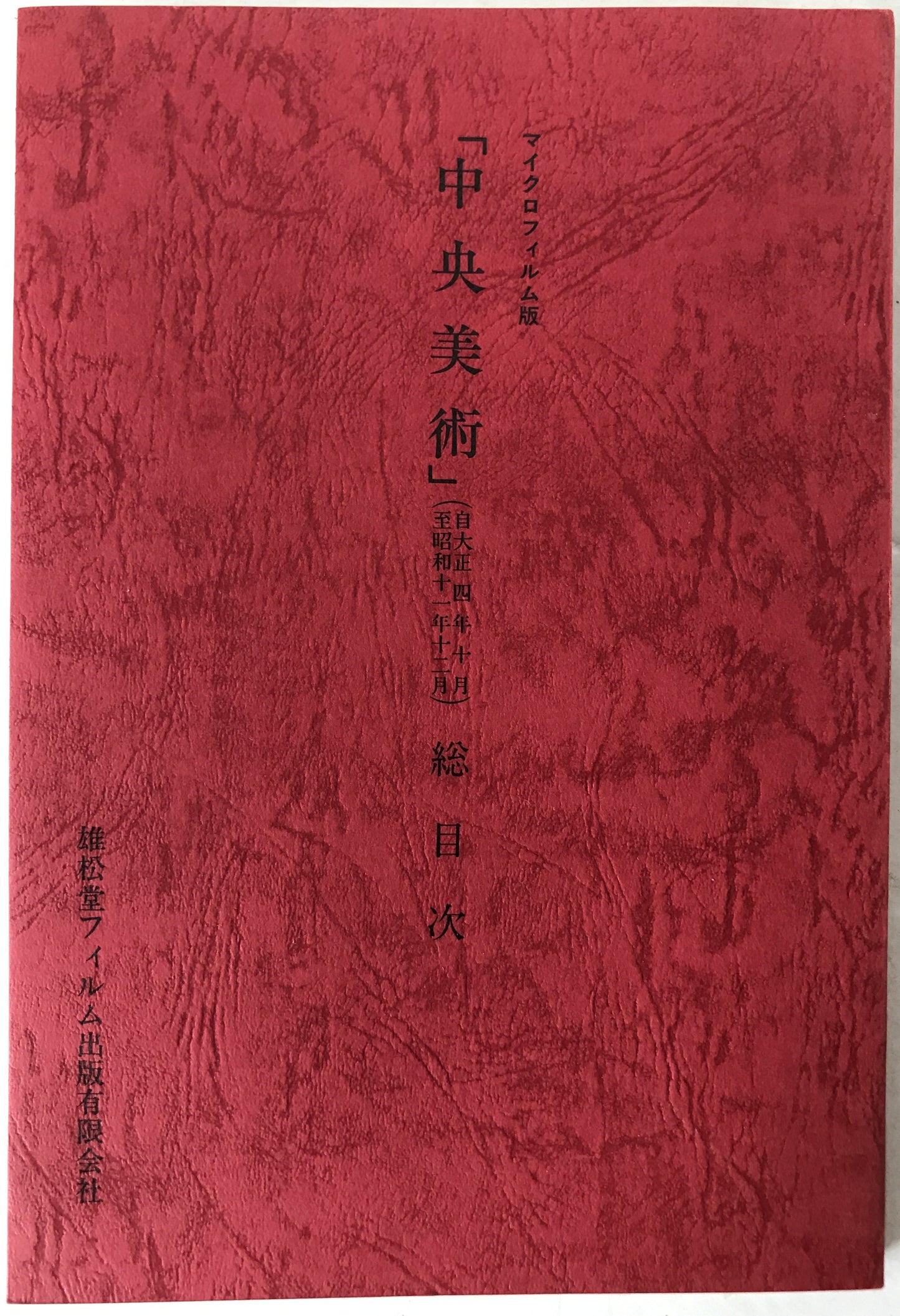 マイクロフィルム版 『中央美術』 総目次
（大正4年10月～昭和11年12月）