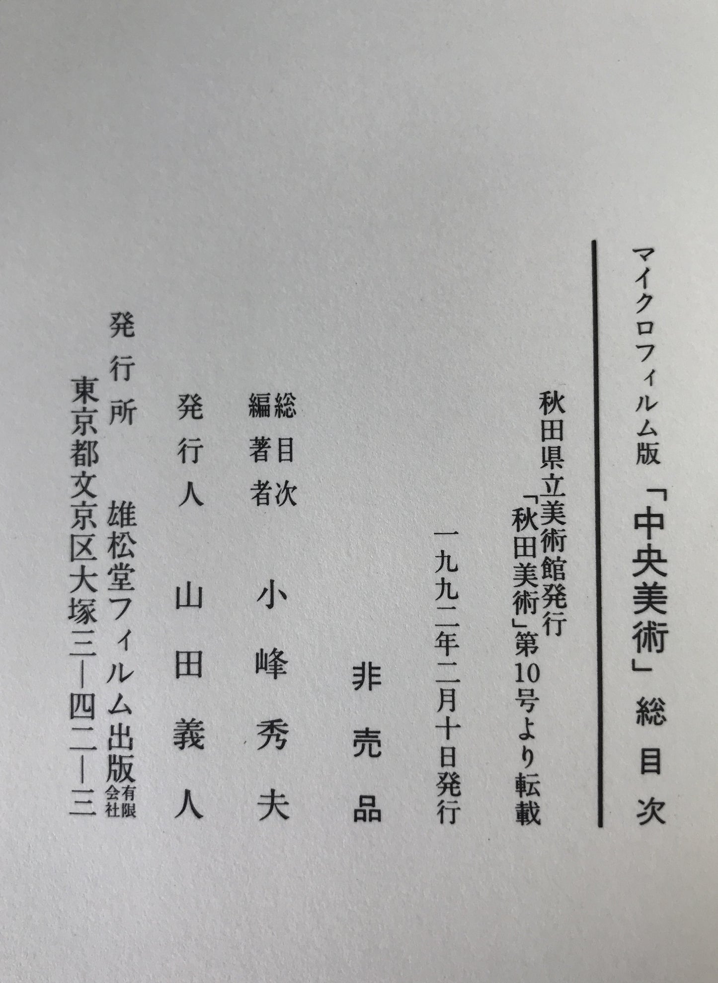 マイクロフィルム版 『中央美術』 総目次
（大正4年10月～昭和11年12月）
