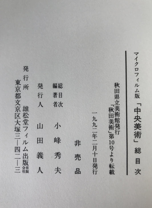マイクロフィルム版 『中央美術』 総目次
（大正4年10月～昭和11年12月）