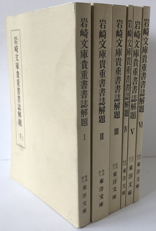 岩崎文庫貴重書書誌解題　6冊揃え
