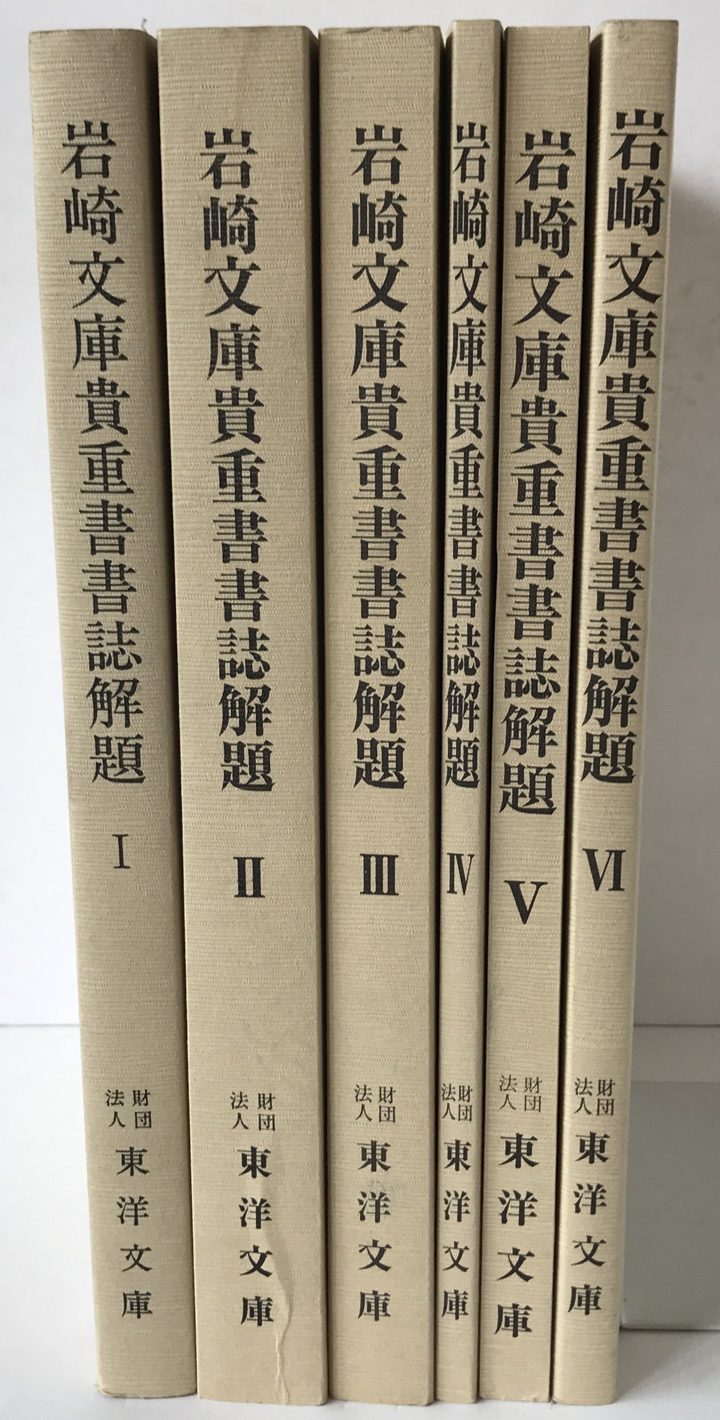岩崎文庫貴重書書誌解題　6冊揃え