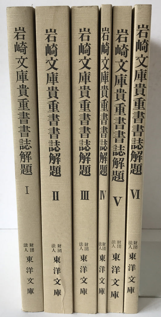 岩崎文庫貴重書書誌解題　6冊揃え