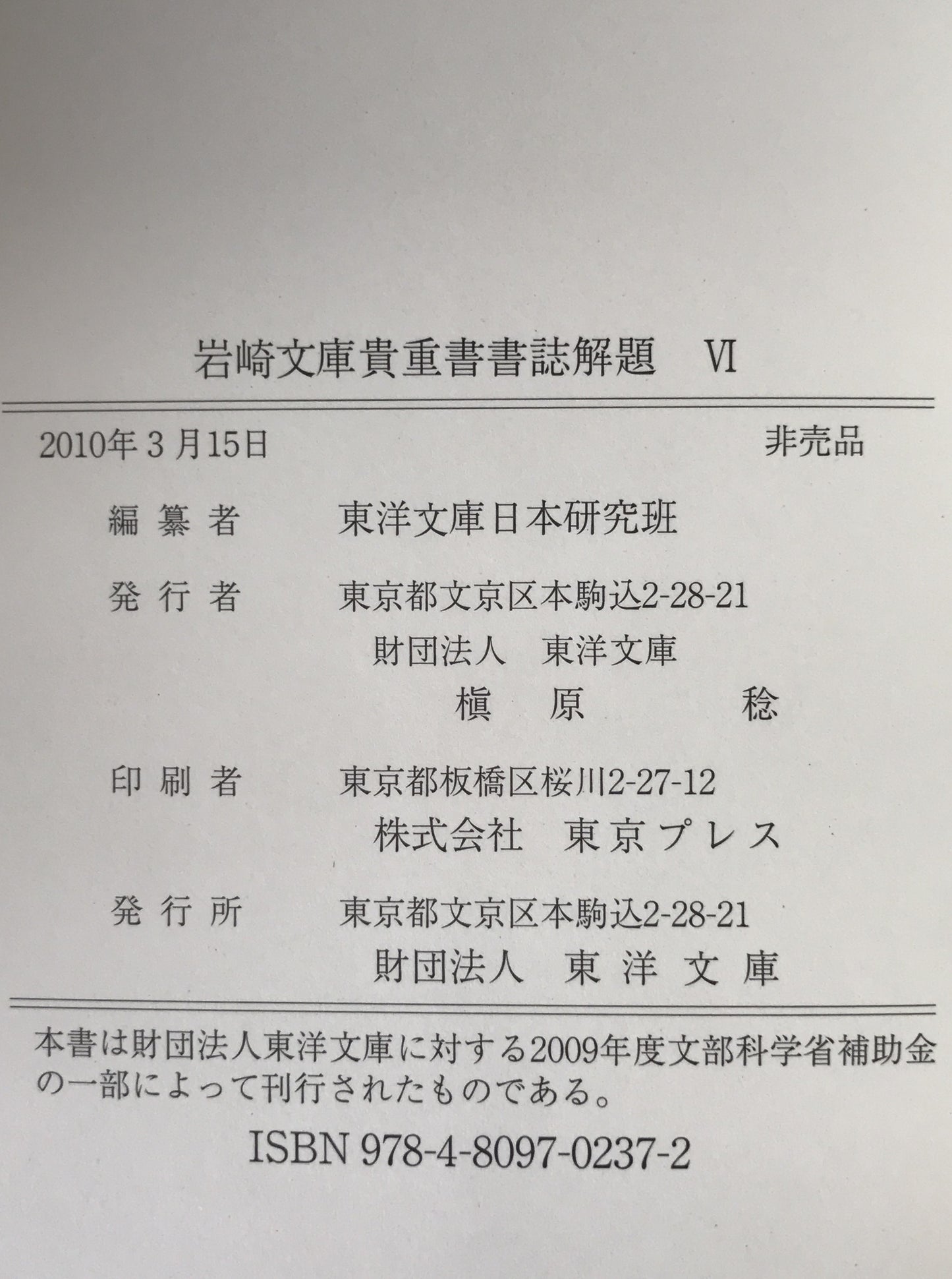 岩崎文庫貴重書書誌解題　6冊揃え