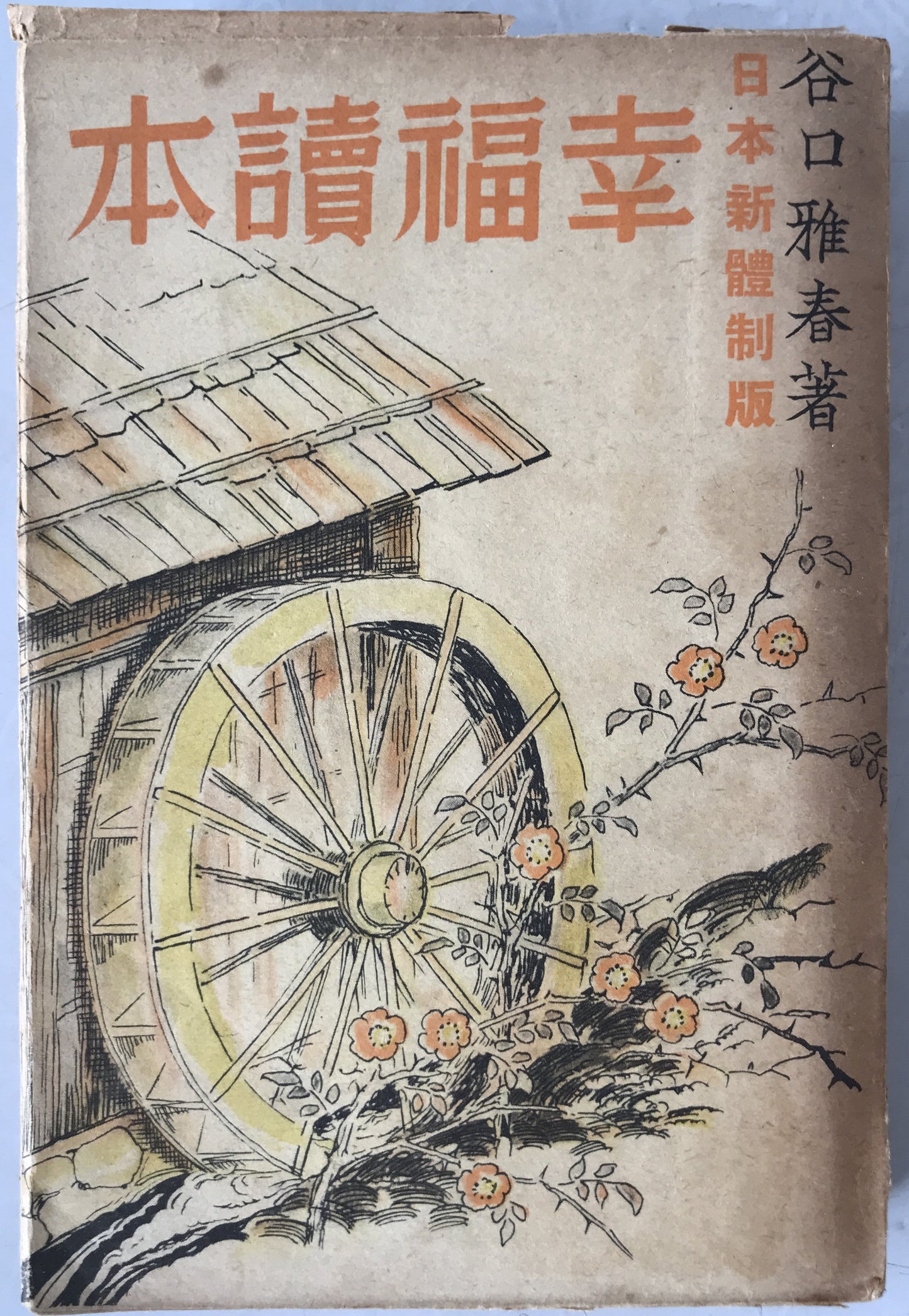 幸福読本