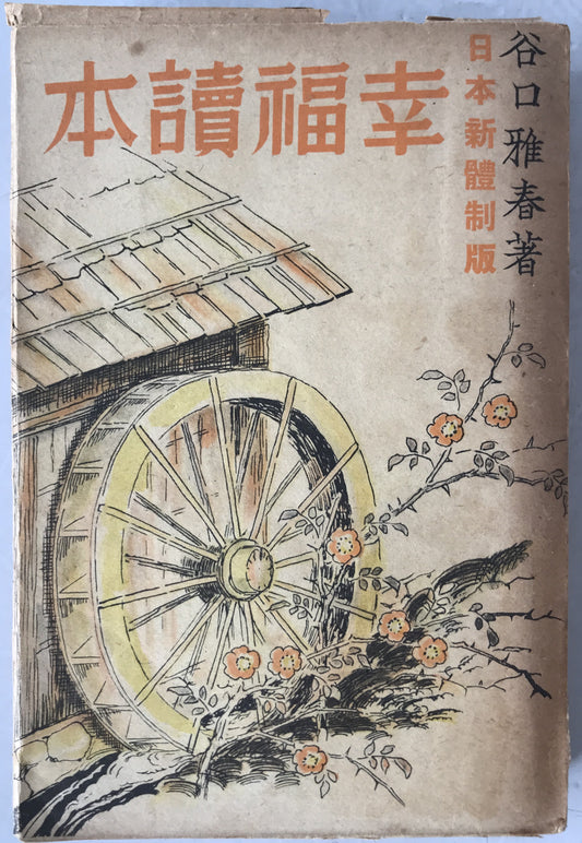 幸福読本