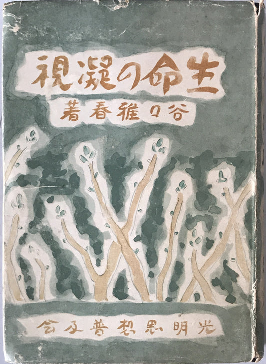 生命の凝視
