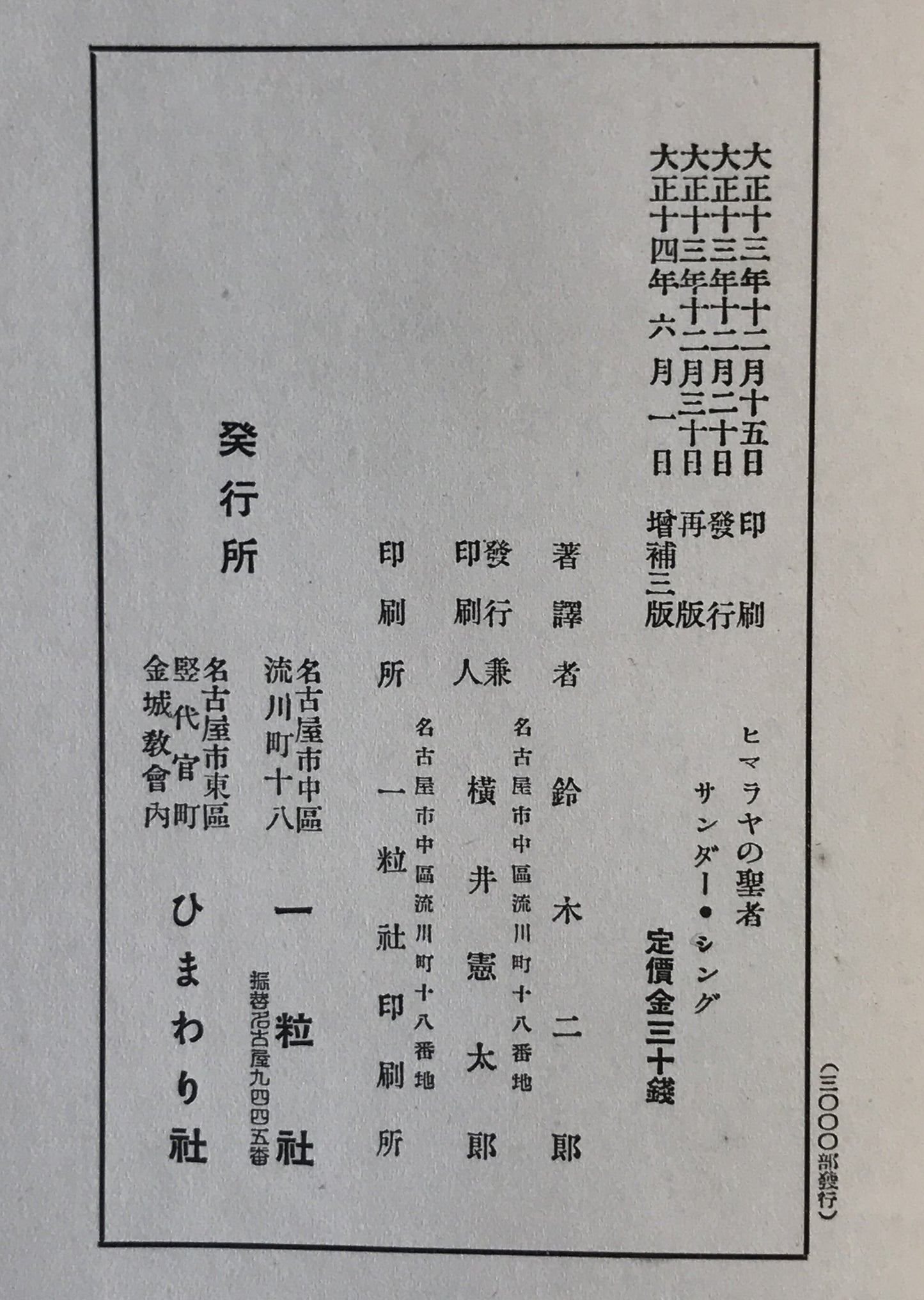 ヒマラヤの聖者 : サンダー・シング