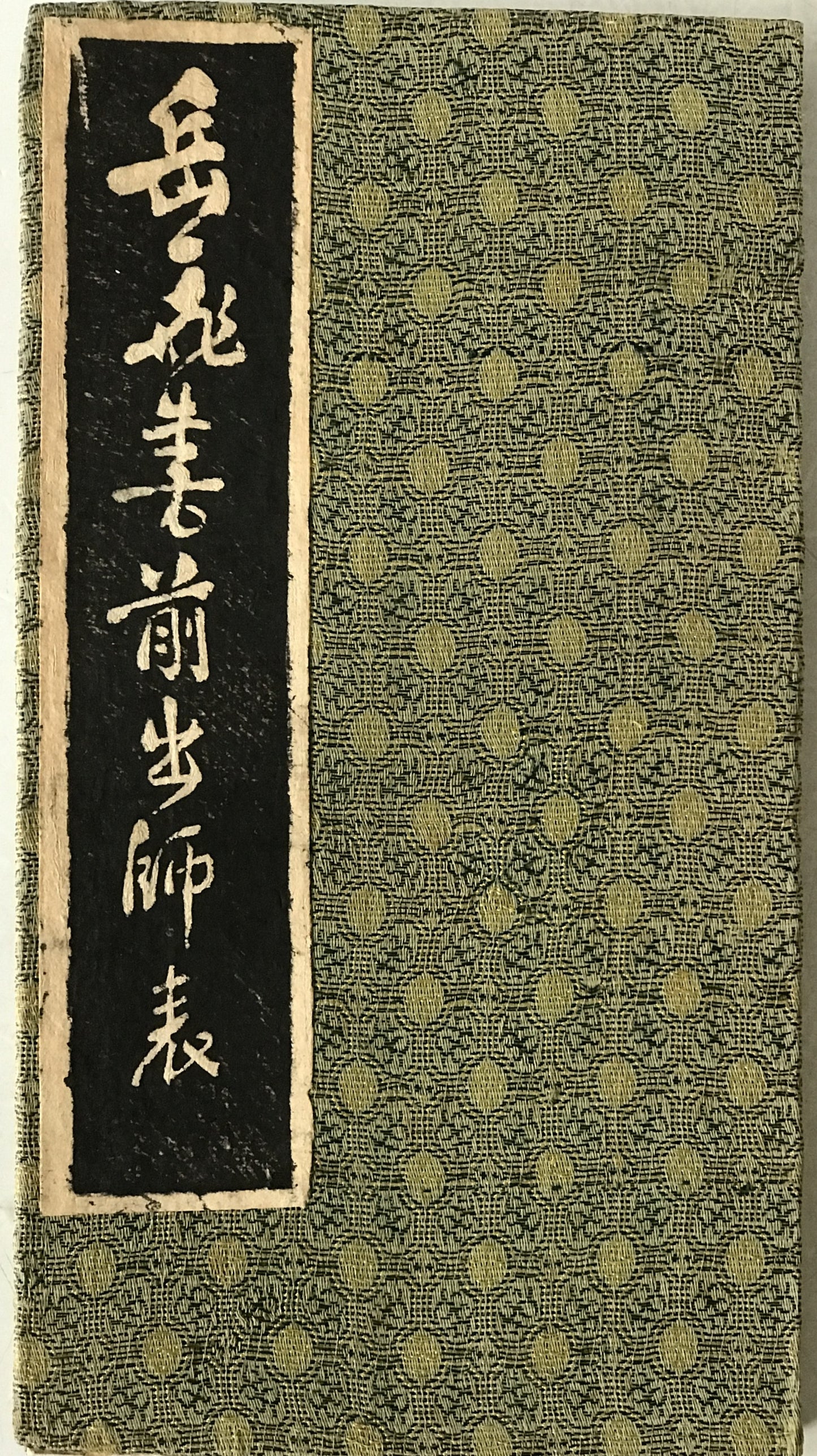 岳飛書前出師表