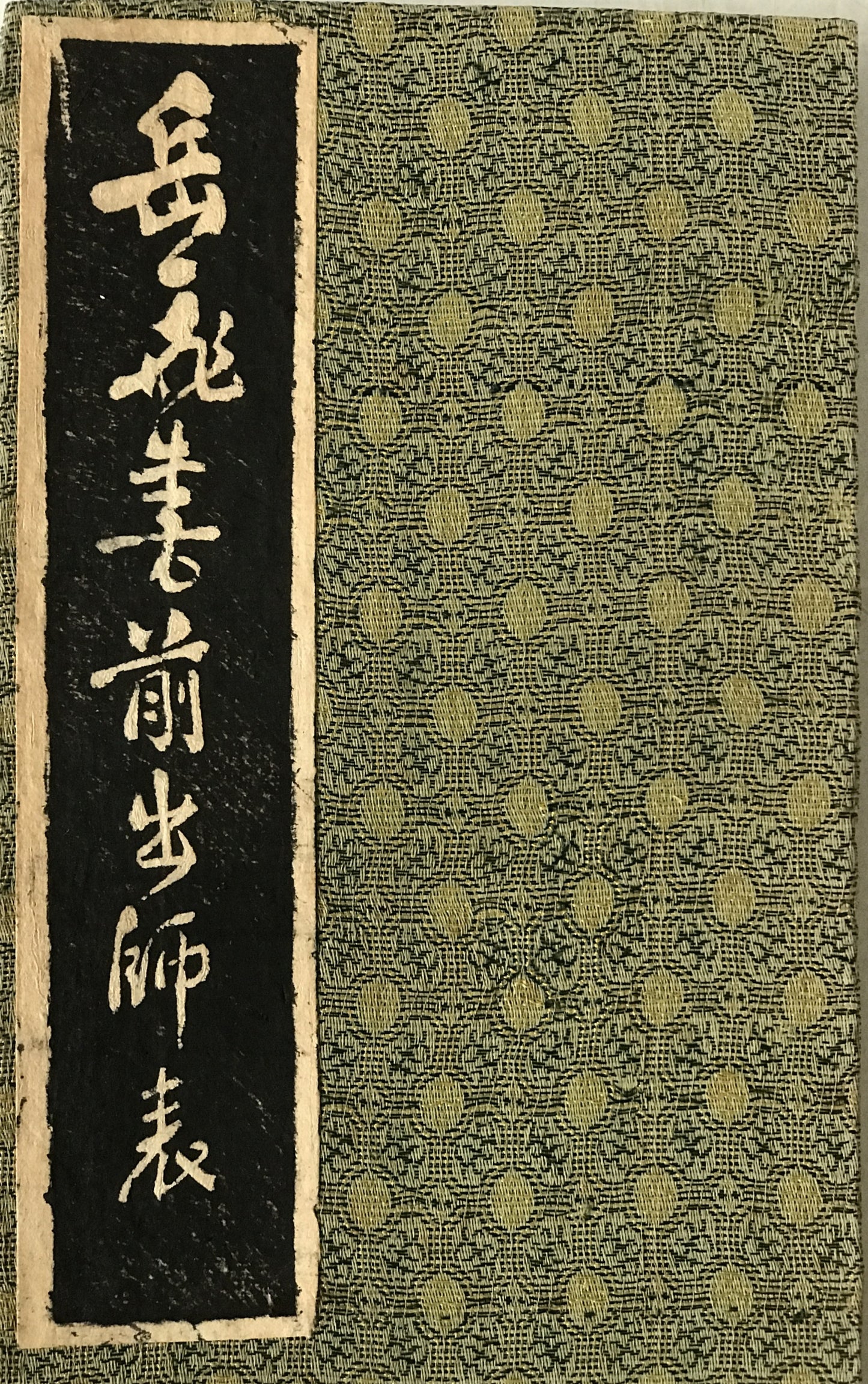 岳飛書前出師表