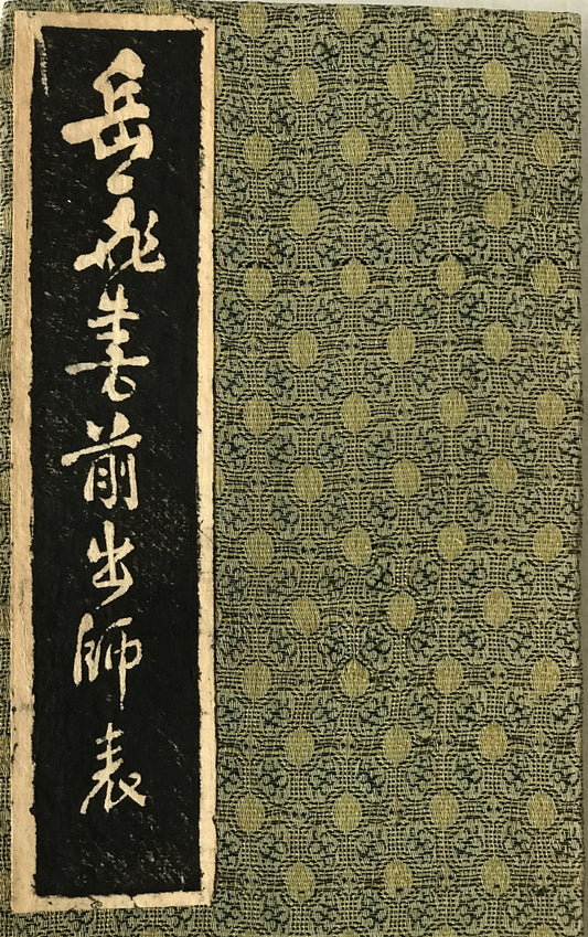 岳飛書前出師表