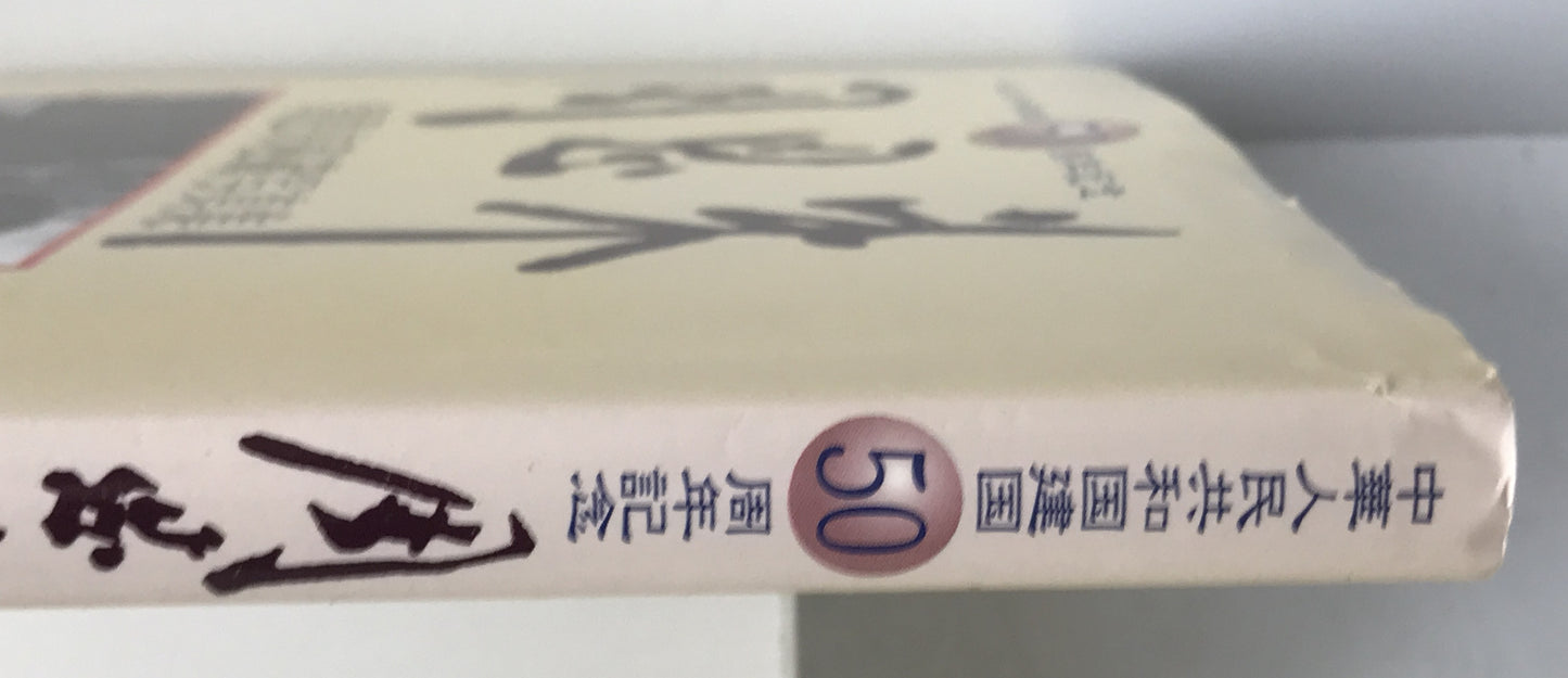 周恩来秘蔵写真集 : 中華人民共和国建国50周年記念