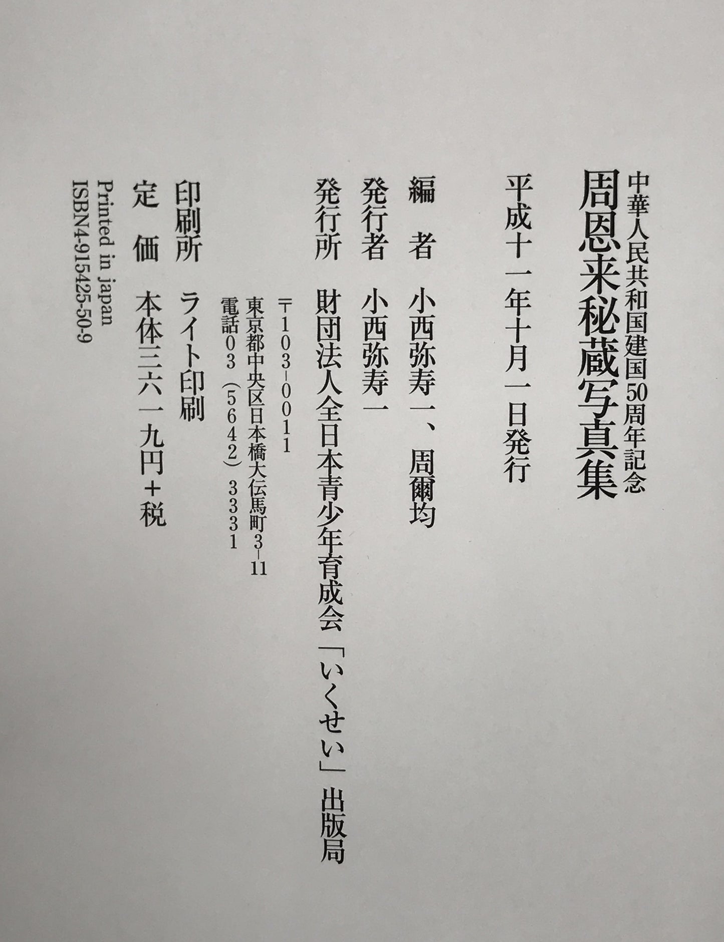 周恩来秘蔵写真集 : 中華人民共和国建国50周年記念
