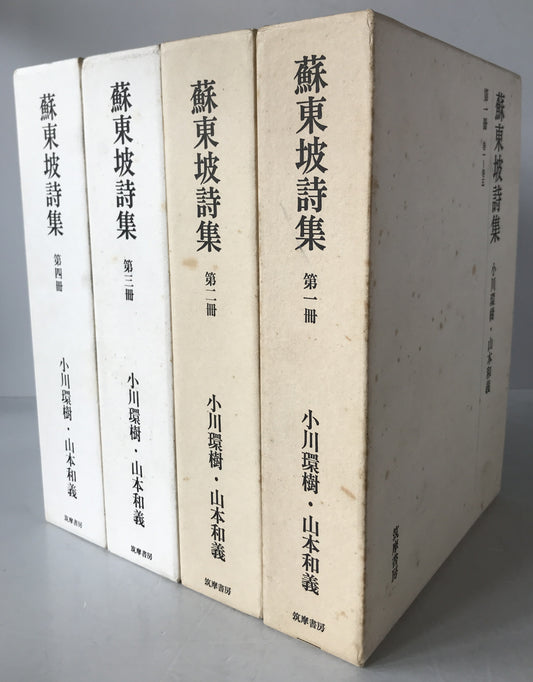 蘇東坡詩集　4冊揃え