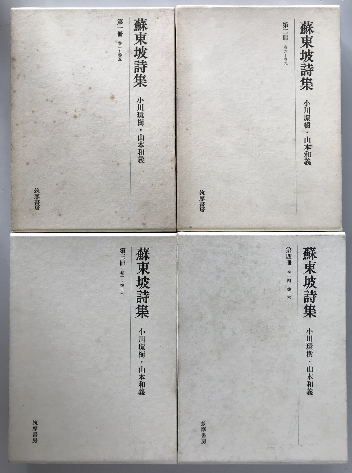 蘇東坡詩集　4冊揃え