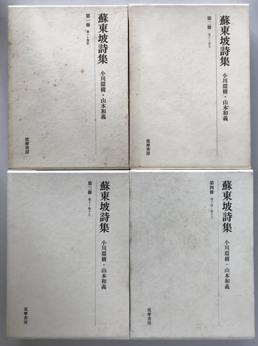 蘇東坡詩集　4冊揃え