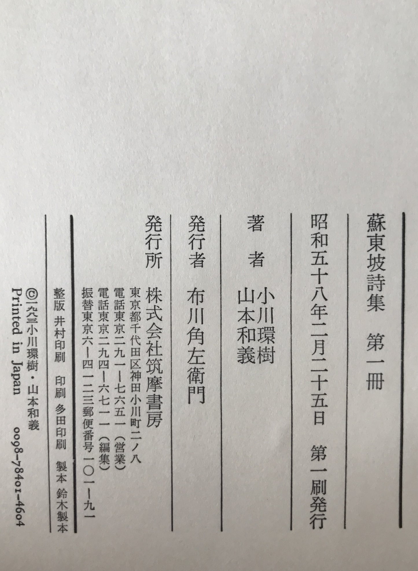 蘇東坡詩集　4冊揃え