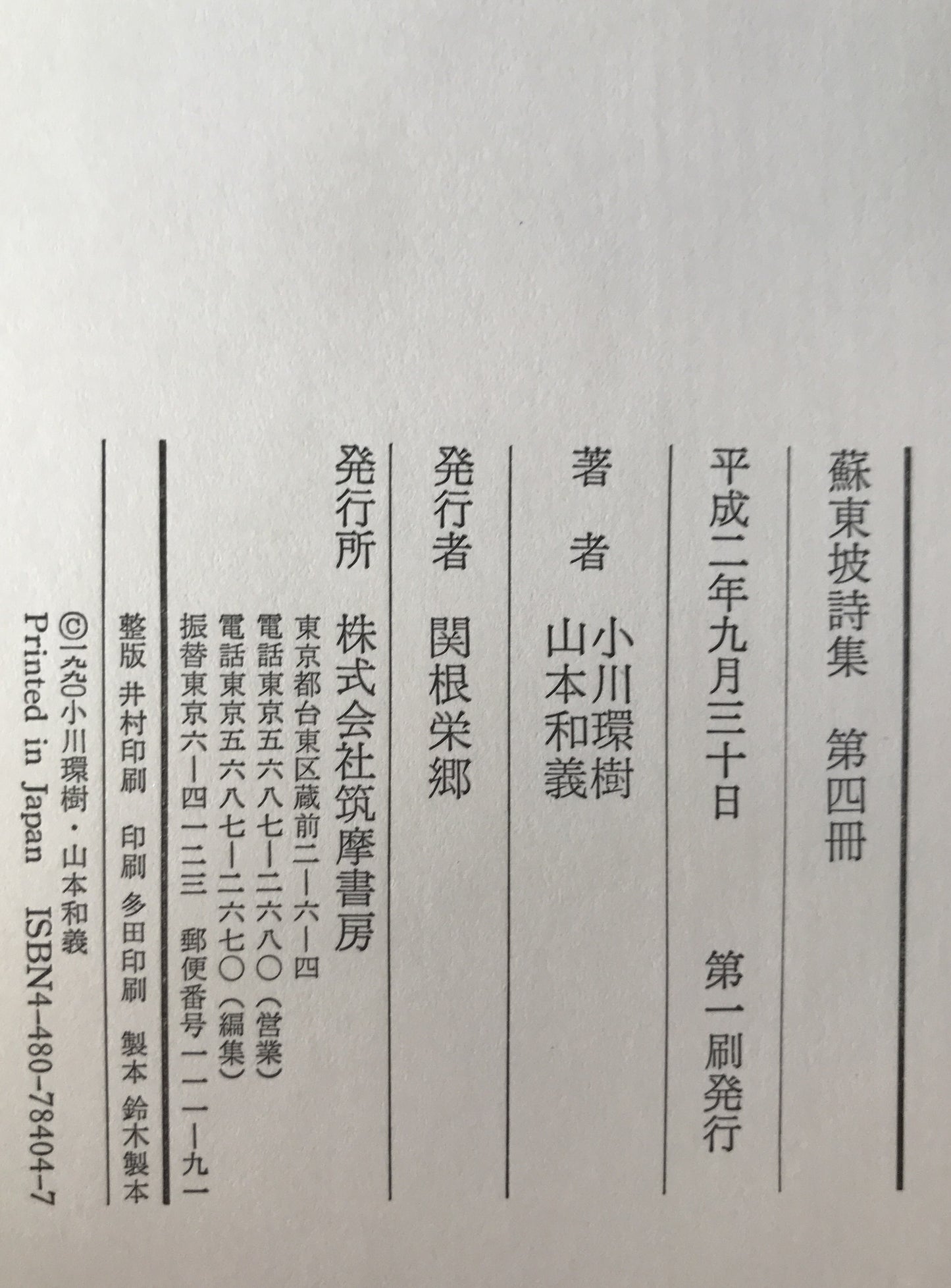 蘇東坡詩集　4冊揃え