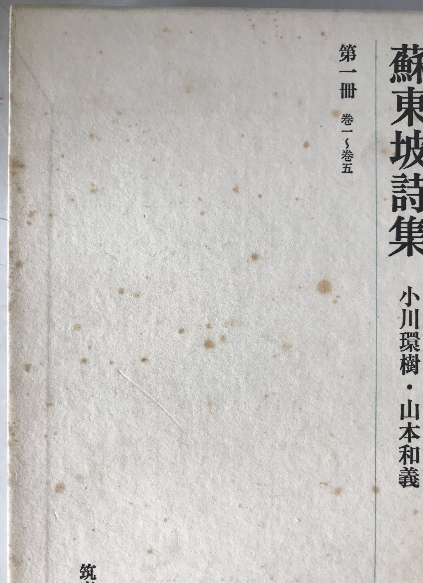 蘇東坡詩集　4冊揃え