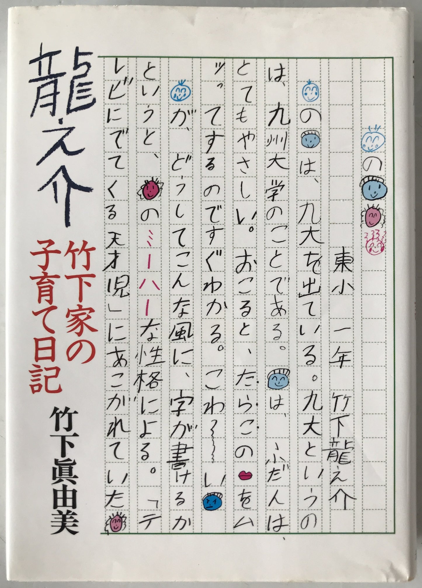 竜之介 : 竹下家の子育て日記