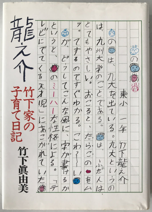 竜之介 : 竹下家の子育て日記